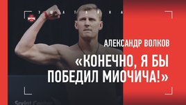 Волков — о Миочиче, бое с Харрисом и реваншах. Интервью перед UFC 254