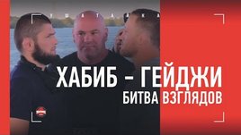 Хабиб vs Гейджи: дуэль взглядов