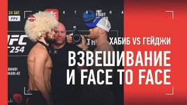 Хабиб vs Гэтжи: финальная битва взглядов и взвешивание с полотенцем