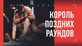 Хабиб — король поздних раундов. Он зверствует там, где остальные выживают