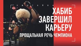 Прощальная речь Хабиба. Орел уходит