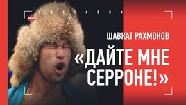 Шавкат Рахмонов после боя в UFC: «Готов биться с Серроне хоть сейчас!»