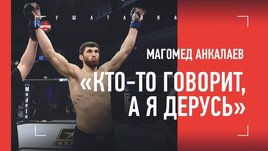 Анкалаев — о победе над Куцелабой: «Он признал поражение»