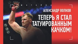 «Стал качком». Александр Волков — о победе над Харрисом на UFC 254