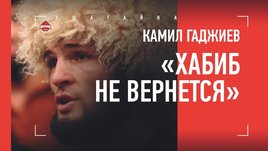 «Он не вернется». Реакция Камила Гаджиева на решение Хабиба