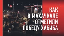 Махачкала празднует победу Хабиба. Весь город на улицах