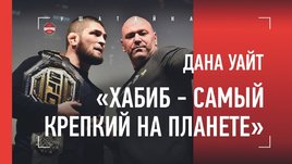 «Хабиб — величайший боец всех времен». Дана Уайт после UFC 254