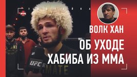 Волк Хан — о поступке Хабиба: реакция на решение Нурмагомедова завершить карьеру после UFC 254