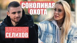 Александр Селихов: о тяжелой травме, алкоголе, семье и детях [Соколиная охота]