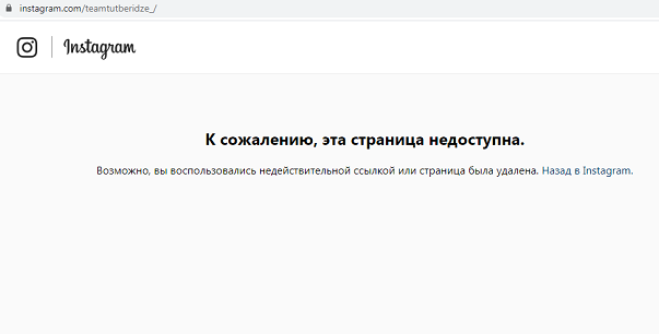 Вот что высвечивается при заходе на страницу Team Tutberidze со вчера. Фото Instagram Вот что высвечивается при заходе на страницу Team Tutberidze со вчера. Фото Instagram
