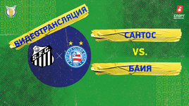 «Сантос» — «Баия»: видео матча чемпионата Бразилии