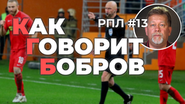 КГБ, 13-й тур: ВАР — зло, Карасев не готов, Казарцев острожен