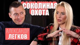 Александр Легков: о допинге, депутатстве и сексе перед стартами [Соколиная Охота]