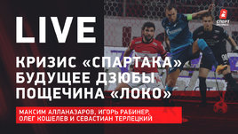 Кризис «Спартака». Будущее Дзюбы. Пощечина «Локо». Провал «Краснодара». Live