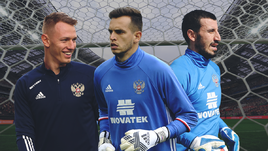 Сафонов, Гильерме или Джанаев? Кто должен играть в воротах сборной России