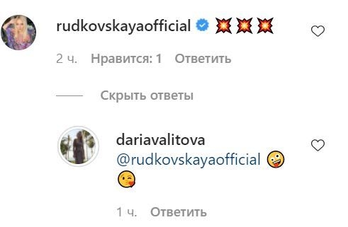 Комментарии Яны Рудковской и Дарьи Валитовой. Фото Instagram Комментарии Яны Рудковской и Дарьи Валитовой. Фото Instagram