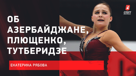 «Хочется сходить на тренировки к Тутберидзе». Рябова — о сборной Азербайджана и работе с Плющенко