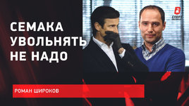 Широков объяснил, почему не надо увольнять Семака из «Зенита»
