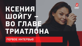 Ксения Шойгу — во главе триатлона России. Первое интервью