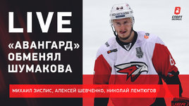Шумаков ушел из «Авангарда». Крах «Автомобилиста». Live Зислиса, Шевченко и Лемтюгова