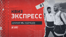 Квиз-Экспресс | Джикия vs Кудряшов: Аршавин и Акинфеев, Черчесов и Хиддинк, Глушкипер и Экстас