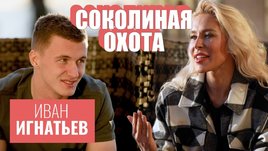 Иван Игнатьев: об образе плохого парня, трансфере за € 7 млн и загуле с Мамаевым [Соколиная Охота]