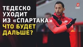 Тедеско уходит из «Спартака». Кто будет готовить команду к весне?