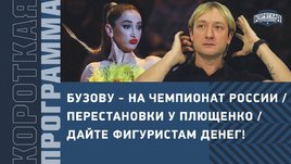 Бузову — на чемпионат России. Трансферы Плющенко. Дайте фигуристам денег! Короткая программа