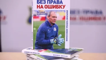 Тренер вратарей «Ростова» Кафанов представил свою книгу на «Ростов Арене»