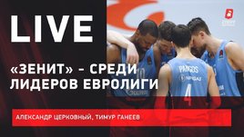 «Зенит» — лидер Единой лиги ВТБ / Успехи в Евролиге / Live с Церковным