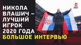 Никола Влашич — лучший игрок 2020 года. Большое интервью