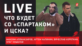 Побег Тедеско. Новый тренер «Спартака». Будущее Гончаренко и ЦСКА. Провал «Локо».  Live