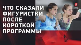 Щербакова — о диалогах с Трусовой, Валиева — о спорных оценках! Итоги короткой программы у женщин