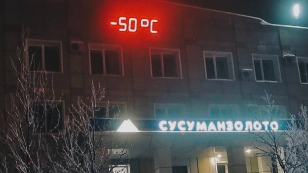 Погода в Сусумане. Погода в Сусумане.