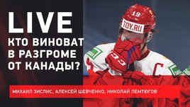Канада разгромила Россию — 5:0. Live с Зислисом, Шевченко и Лемтюговым