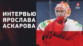 Ярослав Аскаров: почему он бросал клюшку в матче с Канадой