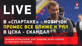 Первый новичок «Спартака». Скандал в ЦСКА. Промес все ближе к РПЛ. Live