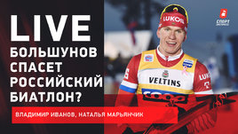 Большунов спасет русский биатлон? Live о сенсациях лыже-биатлонных выходных