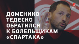 Доменико Тедеско обратился к болельщикам «Спартака»