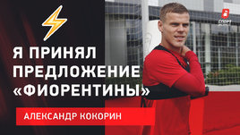 «Я принял предложение «Фиорентины». Кокорин покидает «Спартак»