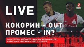 Цена Промеса. Конфликт Кокорина со «Спартаком». Самые влиятельные персоны русского футбола. Live