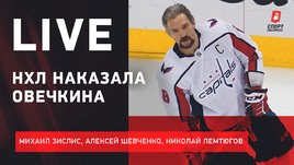 Овечкина наказали. Последние интриги регулярки в КХЛ. Live Зислиса, Шевченко и Лемтюгова