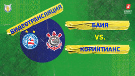 «Баия» — «Коринтианс»: видео матча чемпионата Бразилии