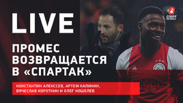Промес возвращается в «Спартак». Тедеско меняет схему. Слуцкий собирает таланты. Live