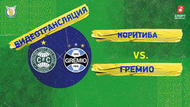«Коритиба» — «Гремиу»: видео матча чемпионата Бразилии