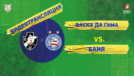 «Васку да Гама» — «Баия»: видео матча чемпионата Бразилии