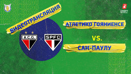 «Атлетику Гояниенси» — «Сан-Паулу»: видео матча чемпионата Бразилии