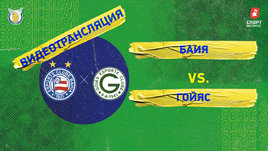 «Баия» — «Гояс»: видео матча чемпионата Бразилии