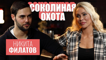 Никита Филатов: о начале агентской карьеры, загубленном таланте и пьянках-гулянках [Соколиная охота]