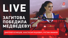 Перепалка Загитовой и Медведевой. Космос Валиевой. Судейство — скандальное?